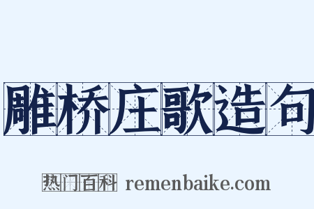 雕桥庄歌造句是什么意思的图片